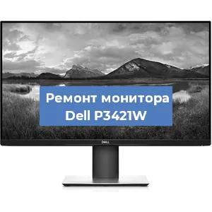 Замена конденсаторов на мониторе Dell P3421W в Красноярске